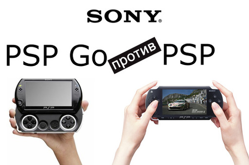 Обо всем - Сравнительный анализ PSP Go — PSP. Что купить?